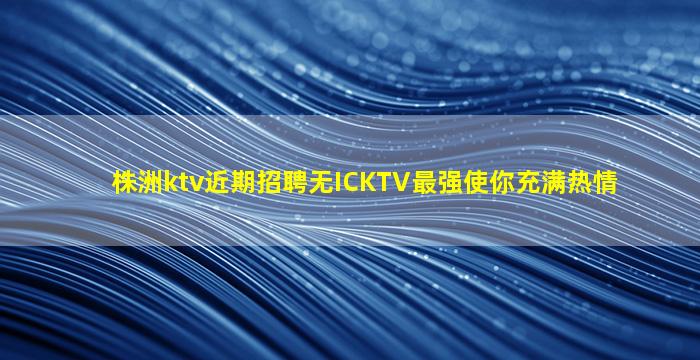 衢州KTV招聘